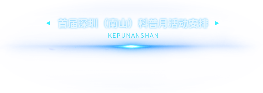 首届深圳（南山）科普月活动安排