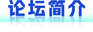 论坛简介