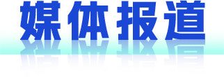 媒体报道