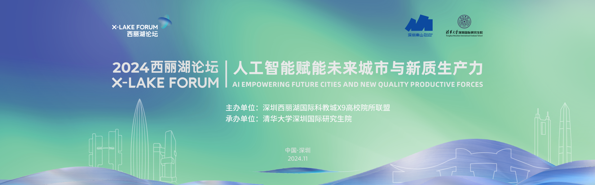 2024西丽湖论坛