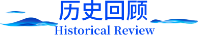 历史回顾