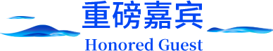 重磅嘉宾