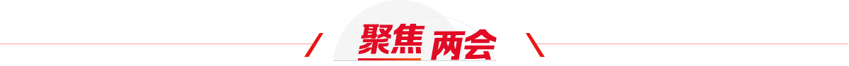 聚焦两会