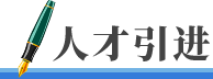 人才引进
