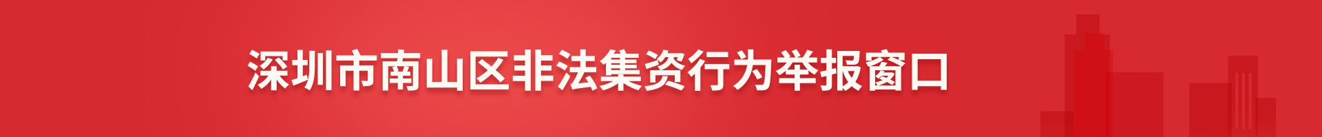 快三彩票平台
非法集资行为举报窗口