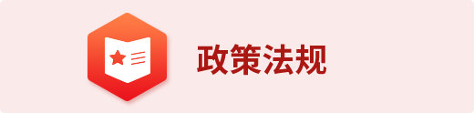 政策法规