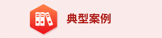 典型案例