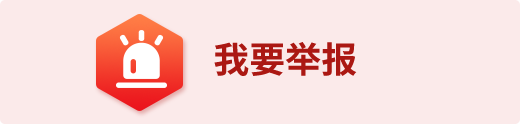 我要举报