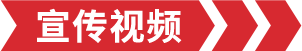 宣传视频