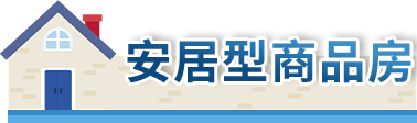 安居型商品房
