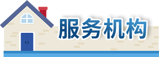 服务机构