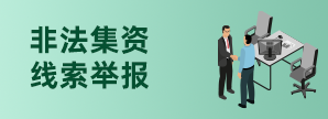 非法集资线索举报