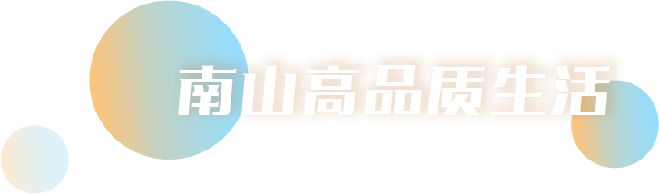 南山高品质生活