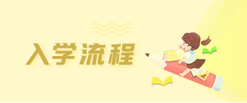 入学流程