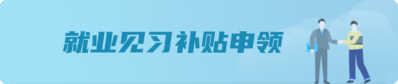 就业见习补贴申领