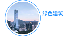 绿色建筑