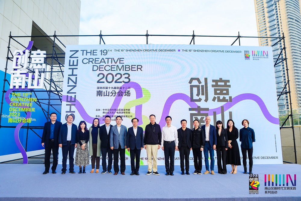 深圳市第十九届创意十二月南山分会场开幕式