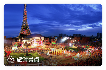 旅游景点