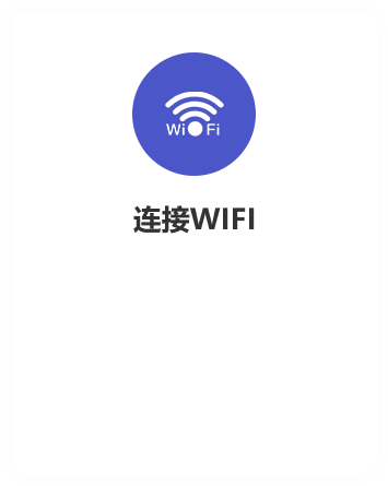 连接wifi