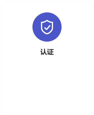 认证