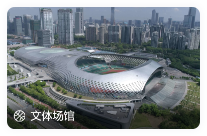 文体场馆