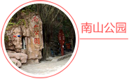 南山公园