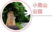 小南山公园