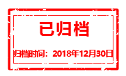 2018年12月30日已归档