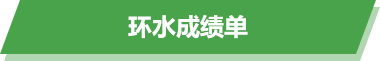 环水成绩单
