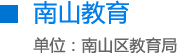 南山教育 单位：快三彩票平台
教育局