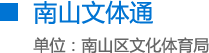 南山文体通 单位：快三彩票平台
文化体育局