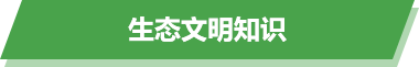生态文明知识