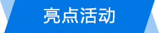 亮点活动