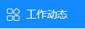 工作动态