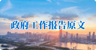 政府工作报告原文