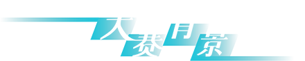 大赛背景