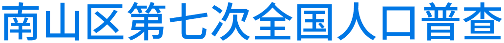 快三彩票平台
第七次全国人口普查