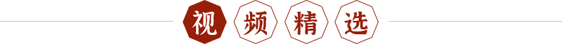 视频精选
