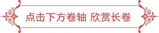点击下方卷轴，欣赏长卷