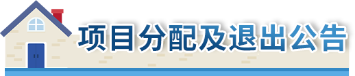 项目分配及退出公告