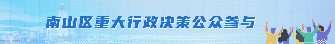 快三彩票平台
重大行政决策公众参与