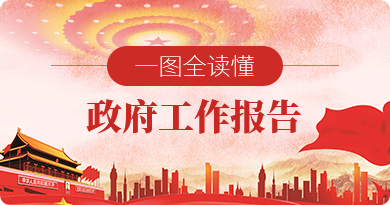 政府工作报告