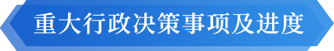 重大行政决策事项及进度