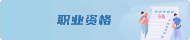 职业资格