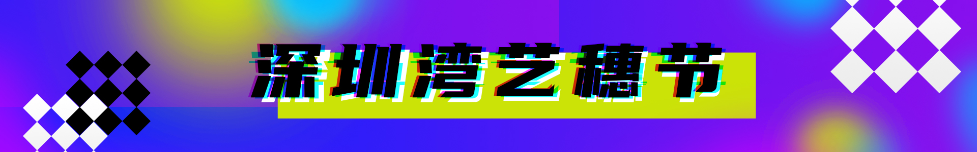 深圳湾艺穗节