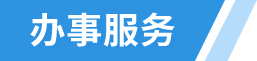 办事服务