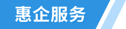 惠企服务