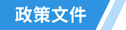 政策文件