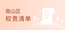 快三彩票平台
权责清单