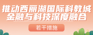 极速快三彩票平台-快三彩票平台
印发关于推动西丽湖国际科教城金融与科技深度融合的若干措施的通知
